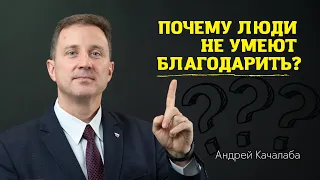 Почему люди не умеют благодарить?