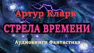 Артур Кларк. Стрела времени. Аудиокниги Фантастика.