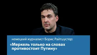 «Меркель только на словах противостоит Путину» - немецкий журналист Борис Райтшустер