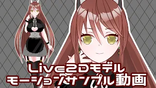 Live2Dモデルモーションサンプル動画