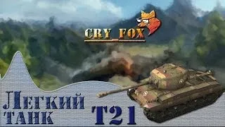 Т21 маленький тащун в WoT