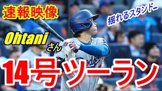 【速報】大谷翔平14号ツーランホームラン！5月30日（日本時間）メッツ戦5打数2安打3打点！！『現地映像』　“盛り上がるスタジアム”