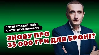 Знову про 35 000 грн для броні?