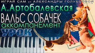 ♩ Вальс собачек УРОК 2 АККОМПАНЕМЕНТ Сборник Первая встреча с музыкой А. Артоболевская  ИГРАЙ САМ