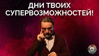 КАК ПОЛУЧИТЬ СИЛУ ВСЕЛЕННОЙ ? УЗНАЙ ПОДСКАЗКУ - ТВОИ СУПЕРДНИ ГОДА!