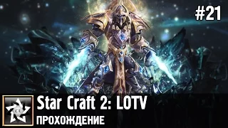 Star Craft 2: Legacy of the Void Прохождение ★ Эссенция вечности ★ #21