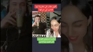 مقلب في بنت مغربية تابع للأخير ❤️❤️🔥