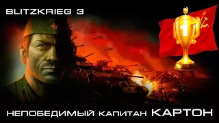 Blitzkrieg 3 Капитан картон Рассуждение об Игре! PVP бои с топ 1 игроком за СССР!