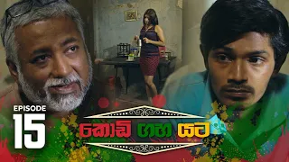 Kodi Gaha Yata | Episode 15 - (2023-04-22) | ITN