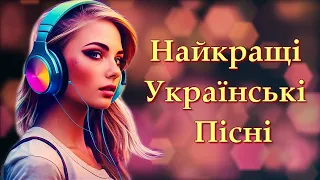 Найкращі Українські Пісні 🇺🇦 Українська Музика Всіх Часів