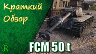 WoT Краткий Обзор - FCM 50 t  - Всё что нужно знать!