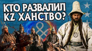 Как развалилось Казахское Ханство? История Тюрков