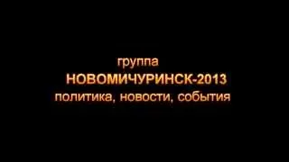 Новомичуринск-2013. Новая группа