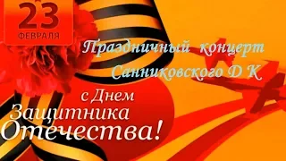 23февраля-18 Концерт ДК