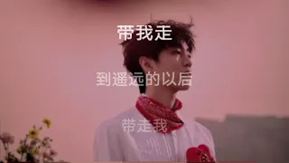 帶我走—伴奏（原唱：楊丞琳）KTV