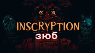 Inscryption►зюб#1| #Shorts