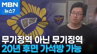 "영원히 격리해도 모자란데"…흉악범도 20년 복역 후 가석방 가능 [MBN 뉴스7]