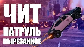 GTA Online: ЧИТ ПАТРУЛЬ Вырезанное: Баги или читеры