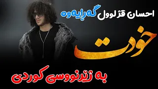 Ehsan Daryadel - Khodet “ Kurdish Subtitle “ ( New Track Album 2022 ) ئەو گۆرانیەی كە بە دوایدا دەگە