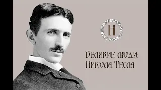 Великие люди. Никола Тесла