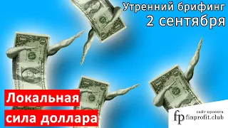 2 сентября | Утренний брифинг | Анализ и прогноз рынка FOREX, FORTS, ФР