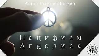 Пацифизм ☮ Агнозиса