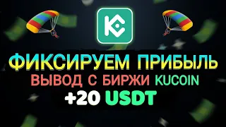 Биржа Kucoin раздала 20$ / Фиксируем прибыль и выводим на карту