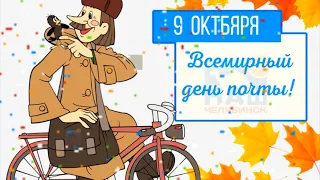 9 ОКТЯБРЯ ВСЕМИРНЫЙ ДЕНЬ ПОЧТЫ!!! САМАЯ КРАСИВАЯ МУЗЫКАЛЬНАЯ ВИДЕО ОТКРЫТКА! С ПРАЗДНИКОМ ПОЧТЫ!!!