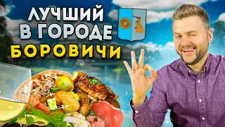 ЛУЧШИЙ ресторан в городе Боровичи /  Пицца с ЛИСИЧКАМИ и котлета из МЕДВЕДЯ / Обзор Antonio и Most