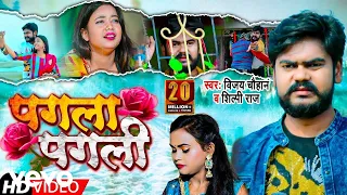 Vijay Chauhan, Shilpi Raj - Pagla Pagli - Bhojpuri Video Song