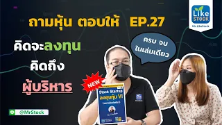 ถามหุ้น ตอบให้ EP.27 คิดจะลงทุน คิดถึง..ผู้บริหาร [รอพบกับ การบ้าน Weekนี้ ] [9 ต.ค. 64]