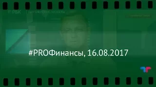 Teletrade на РБК #PROФинансы, 16.08.2017 (Телетрейд Богданов)