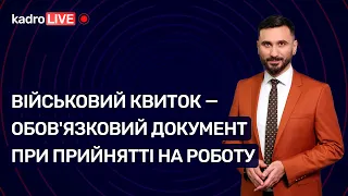 Військовий квиток при прийнятті на роботу №33(87) 30.04.2021| Военный билет при приеме на работу