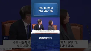 "수도 서울이 경기도와 하나예요"..민주 최고위서 '천공 영상' 왜? #Shorts (MBC뉴스)