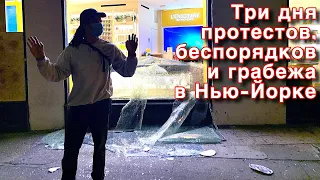 3 дня и ночи протестов, хаоса и мародерства в Нью-Йорке. 3 days of New York protest & looting