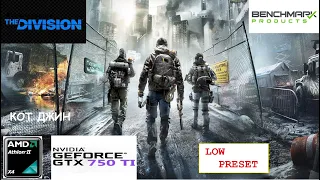 THE DIVISION | GTX 750 Ti | Athlon x4 641 | НИЗКИЙ ПРЕСЕТ