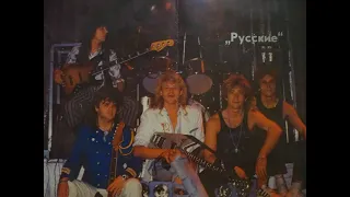 Геннадий Богданов и группа "Русские" - Русские идут! (1989)