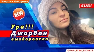 🔔 Ура, Джордан выздоровела! (SUB)