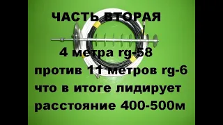 Вай фай пушка 500метров кабель RG 6 против RG 58