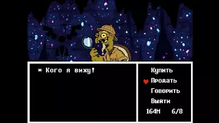 Undertale. Съеденный ирисковый пирог.