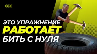 Как научиться бить с нуля / Это Упражнение с Шиной сделает ТВОЙ УДАР / Boxing workout with a tire