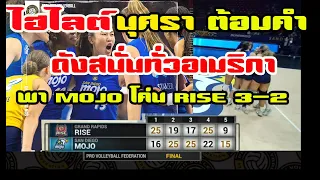 #วอลเลย์บอลสาวไทย นุศรา ต้อมคำ หัวใจของทีมพาโมโจ โค่น ไรส์ 3-2 เฮลั่นทั้งสนาม