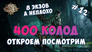 PoE 3.13 - 🔥 400 КОЛОД 🔥 (ЧТО С НИХ ВЫПАДЕТ, ПОВЕЗЕТ ИЛИ НЕТ)..