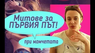 Mитове за ПЪРВИЯ ПЪТ момчета!