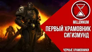 39.Сигизмунд - Черные Храмовники [Millenium] - Warhammer 40k