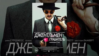 Джентльмен грабитель / Electric Slide (2014) фильм