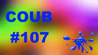 BEST COUB Лучшее приколы #107