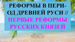 Баскова А.В./ ИОГиП / РЕФОРМЫ ПЕРВЫХ РУССКИХ КНЯЗЕЙ