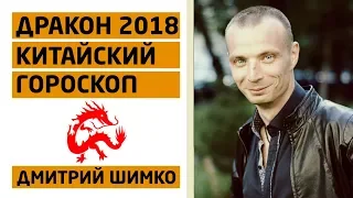 Гороскоп Дракон-2018. Астротиполог, Нумеролог - Дмитрий Шимко