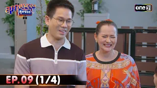 สุภาพบุรุษสุดซอย 2024 | Ep.09 (1/4) | 2 มี.ค. 67 | one31